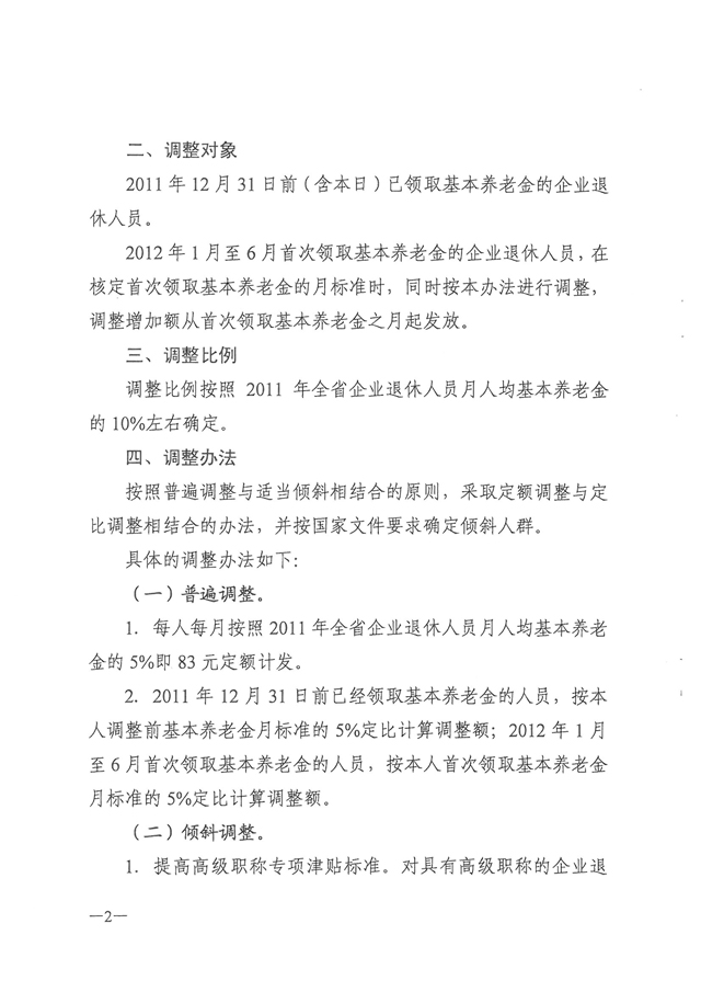 关于2012年度调整企业退休人员基本养老金的通知