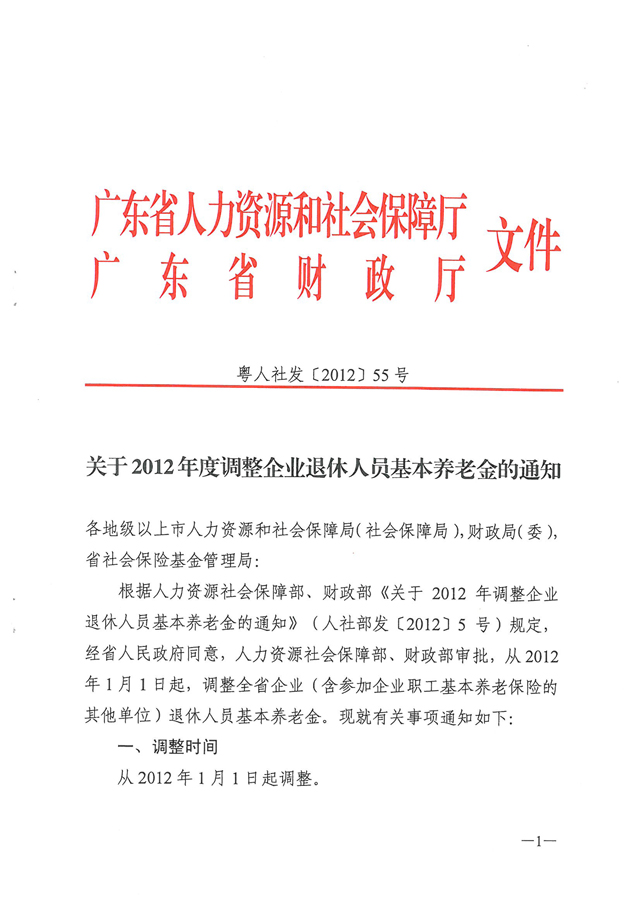 关于2012年度调整企业退休人员基本养老金的通知