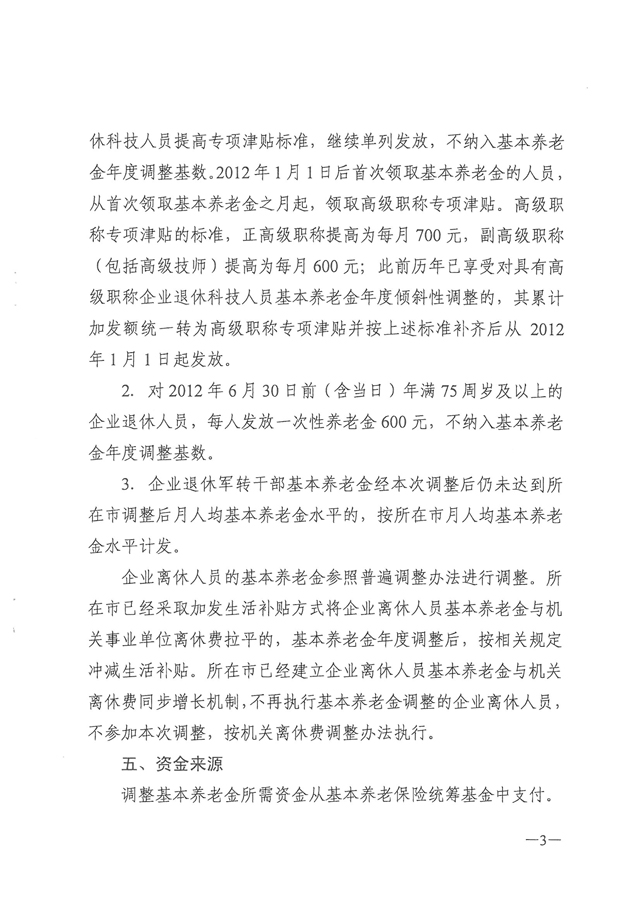 关于2012年度调整企业退休人员基本养老金的通知