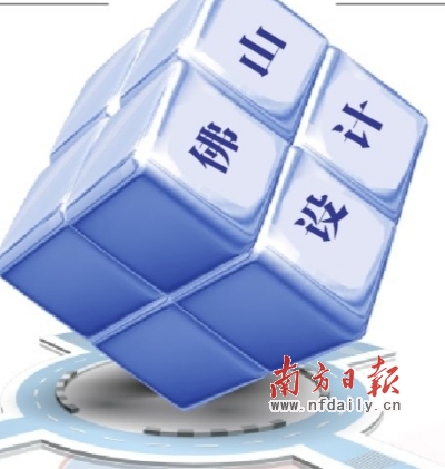 未来，由佛山设计 引领佛山制造