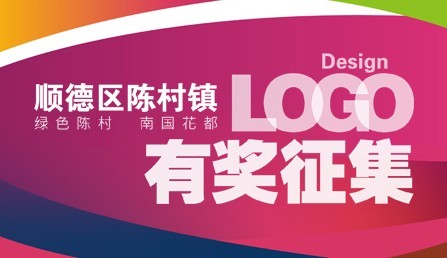 广东省顺德区陈村镇形象标识征集启事