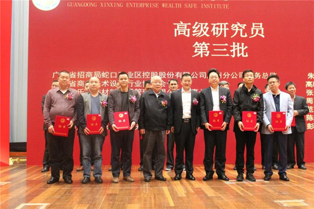 公司董事长高晓峰应邀出席“财富安全·广东企业论坛”并受聘高级研究员